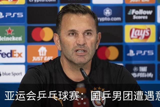 亚运会乒乓球赛：国乒男团遭遇意外，女团表现稳健